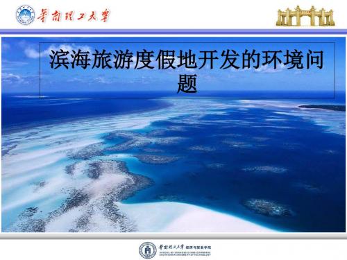 滨海旅游度假地的环境问题-PPT文档资料