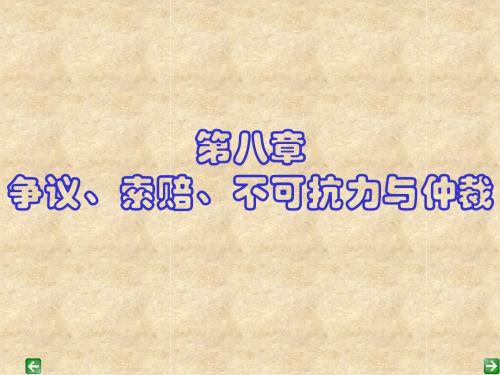 8.争议、索赔、不可抗力与仲裁