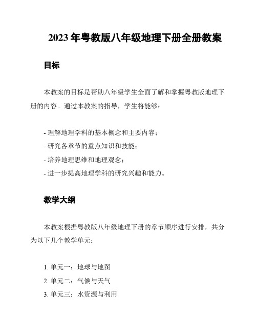 2023年粤教版八年级地理下册全册教案