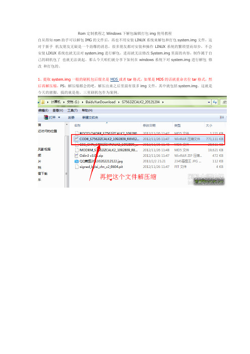 Rom定制教程之Windows下解包编辑打包img使用教程