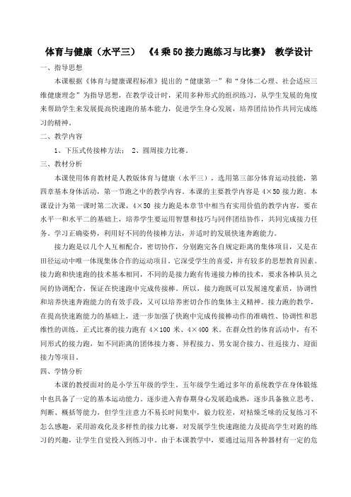 新人教版五至六年级体育下册《基本身体活动  1.跑  8.4×50米接力跑练习与比赛》公开课教案_25