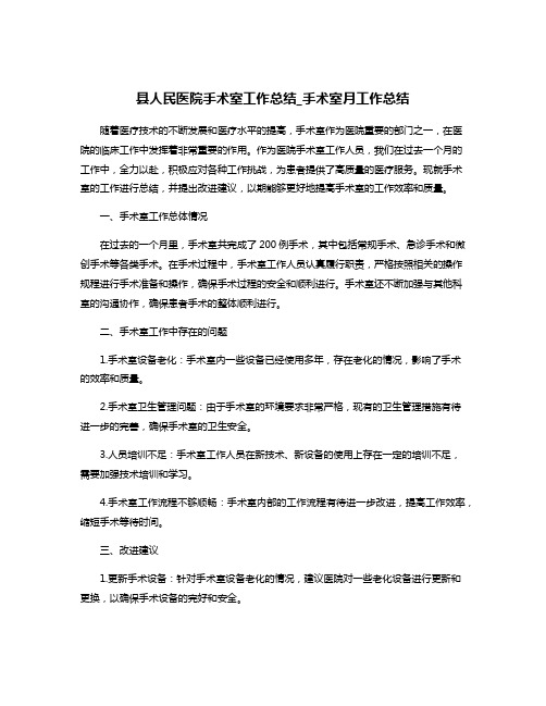 县人民医院手术室工作总结_手术室月工作总结