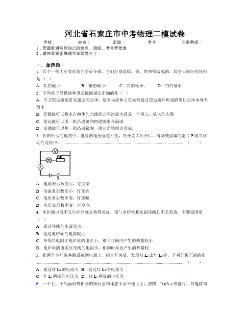 最新河北省石家庄市中考物理二模试卷附解析