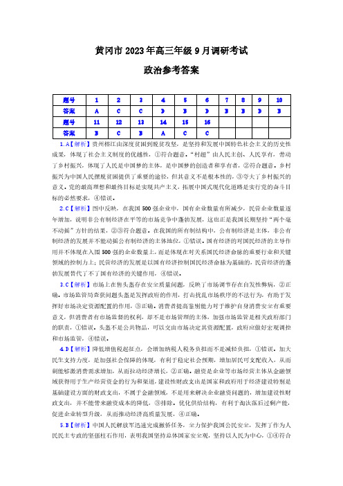 黄冈市2023年高三年级9月调研考试政治参考答案和解析