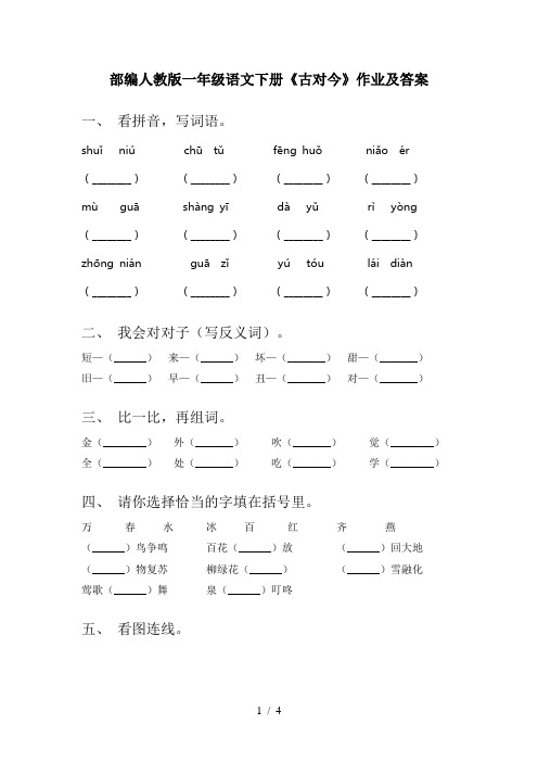 部编人教版一年级语文下册《古对今》作业及答案