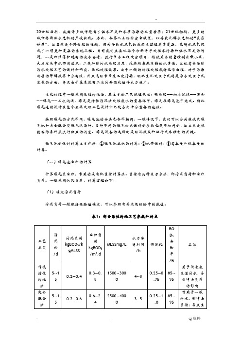 浅谈曝气池的设计与设备选择