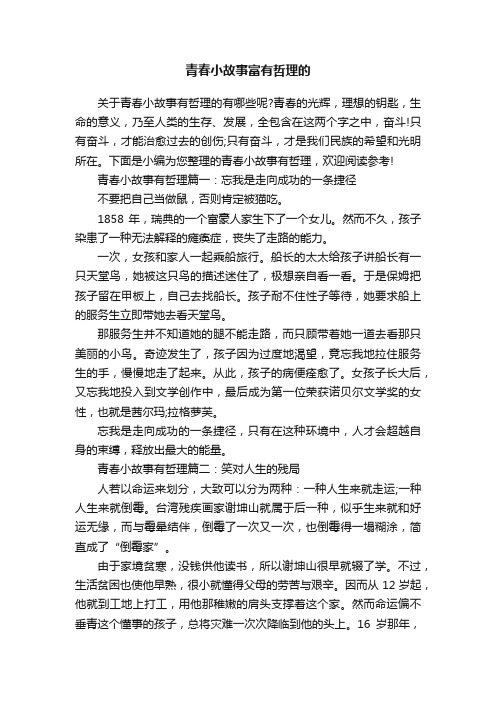 青春小故事富有哲理的