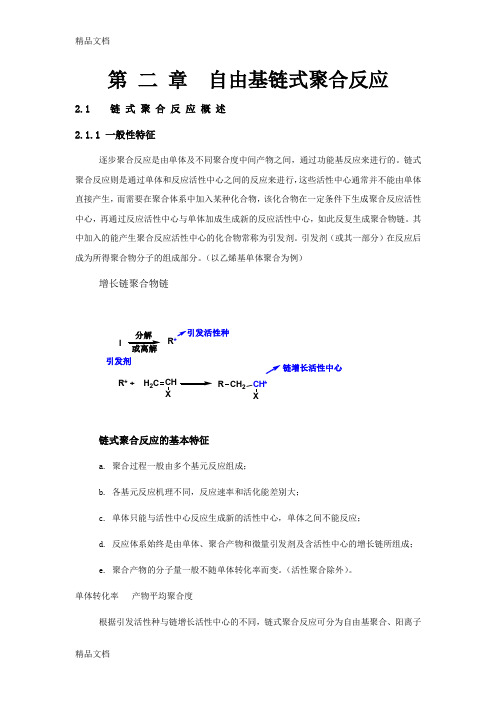 (整理)第二章自由基链式聚合反应