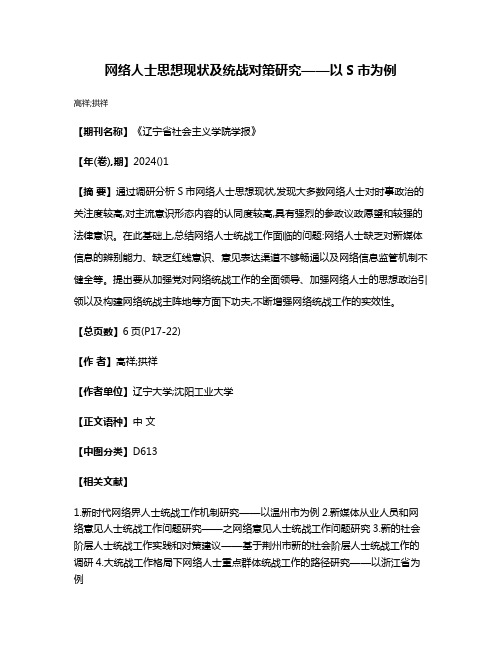 网络人士思想现状及统战对策研究——以S市为例