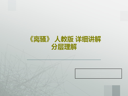 《离骚》 人教版 详细讲解 分层理解共47页文档