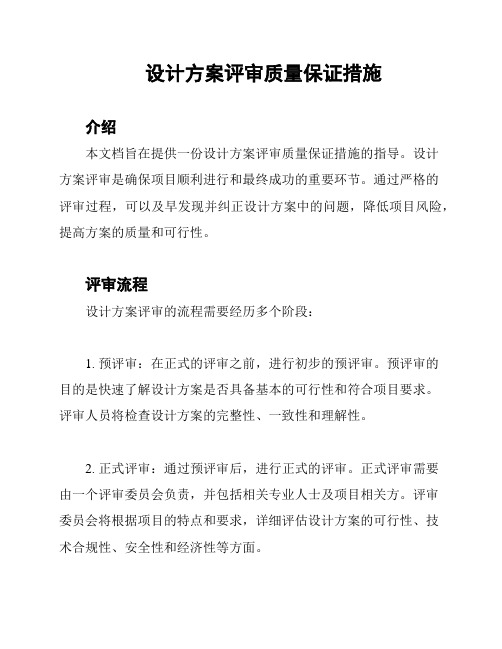 设计方案评审质量保证措施