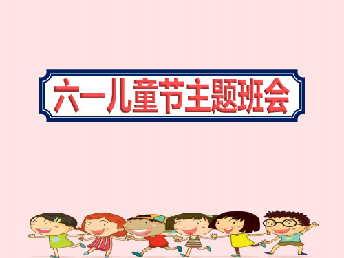 2020小学六一儿童节主题班会PPT课件