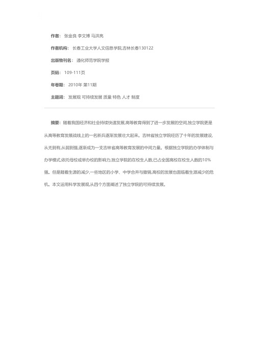 科学发展观指导下的独立学院可持续发展方略