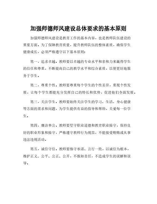 加强师德师风建设总体要求的基本原则