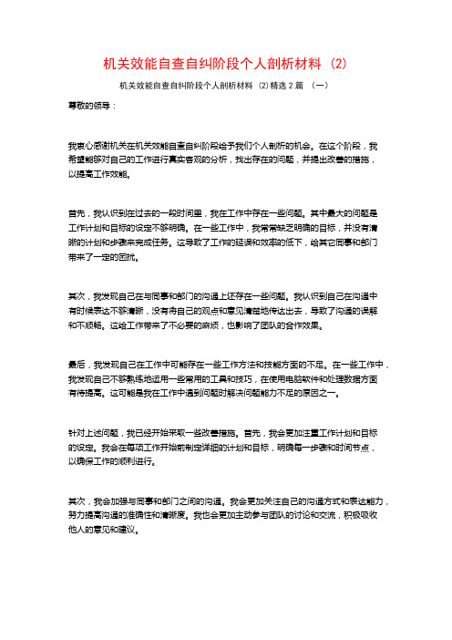 机关效能自查自纠阶段个人剖析材料2篇