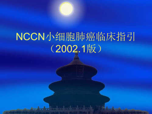 NCCN小细胞肺癌临床指引(2002