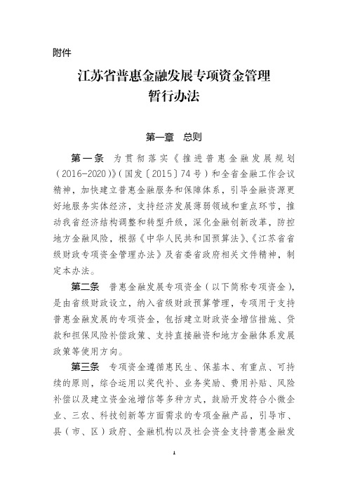 江苏省普惠金融发展专项资金管理暂行办法