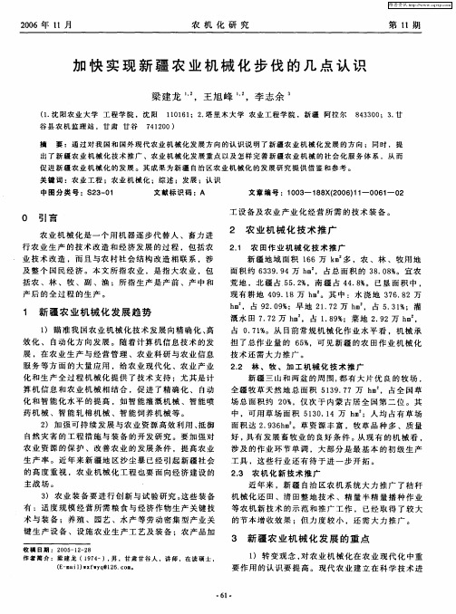 加快实现新疆农业机械化步伐的几点认识