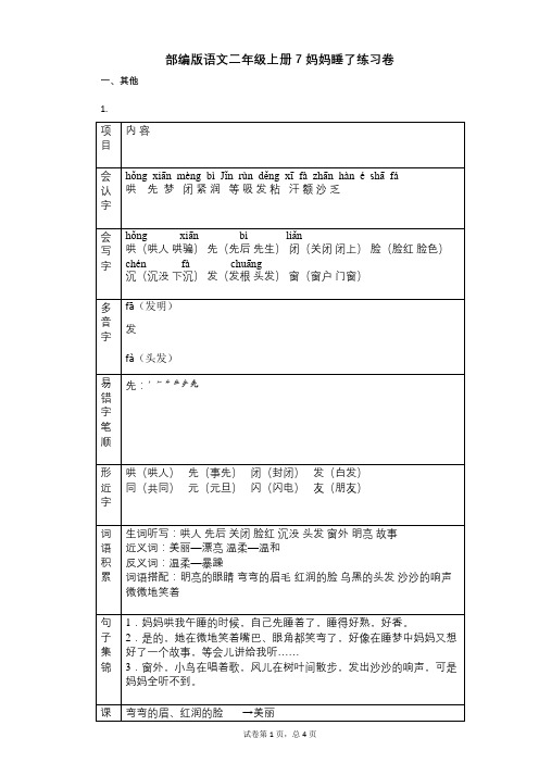 小学语文-有答案-部编版语文二年级上册7_妈妈睡了练习卷 (2)