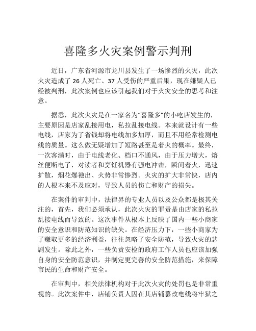 喜隆多火灾案例警示判刑