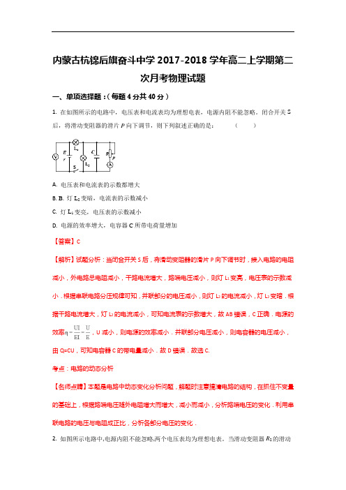 内蒙古杭锦后旗奋斗中学高二上学期第二次月考物理试题 Word版含解析