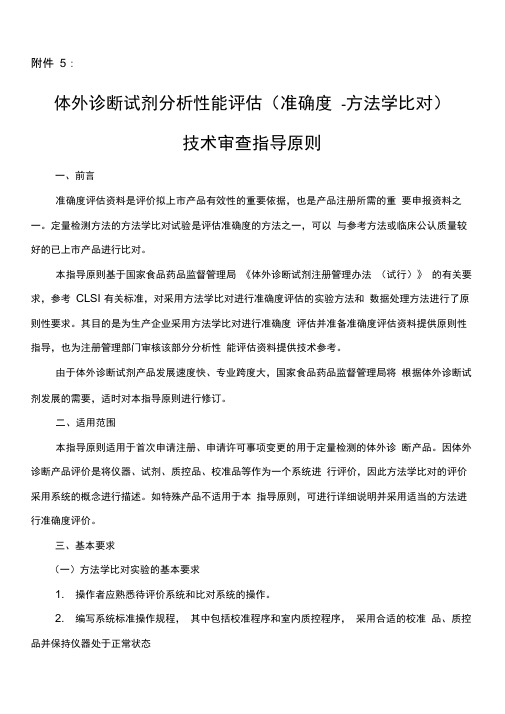 体外诊断试剂分析性能评估准确度方法学比对技术审查指导原则