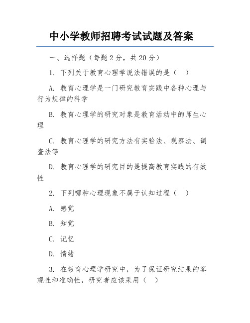 中小学教师招聘考试试题及答案