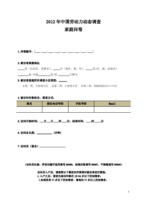 中山大学中国劳动力调查问卷CLDS2012家庭问卷