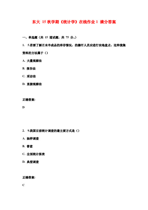 东大 15秋学期《统计学》在线作业1 满分答案