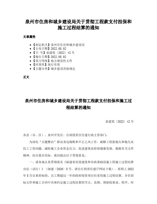 泉州市住房和城乡建设局关于贯彻工程款支付担保和施工过程结算的通知