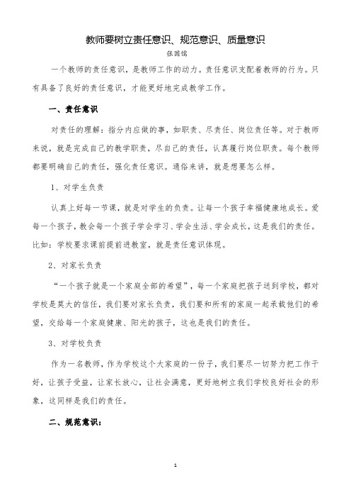 教师要树立责任意识、规范意识、质量意识