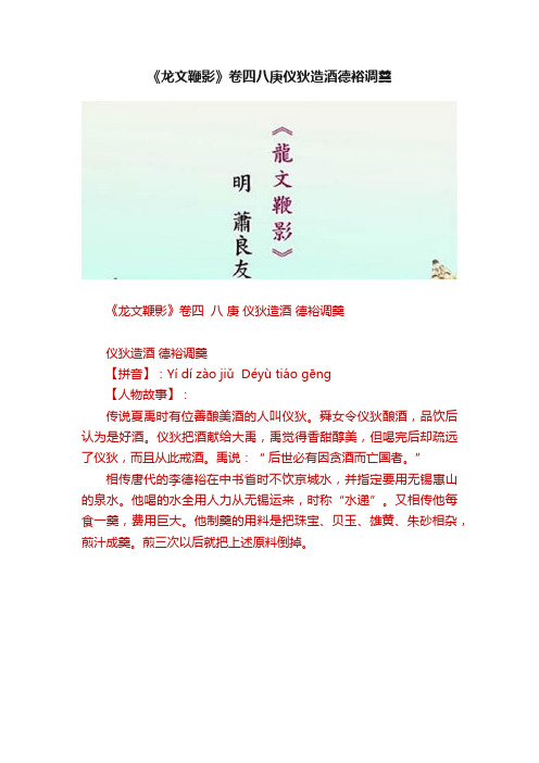 《龙文鞭影》卷四八庚仪狄造酒德裕调羹