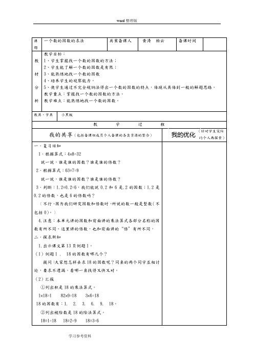 人教版五年级数学下册第二单元第一节《求一个数的因数》集体备课教案