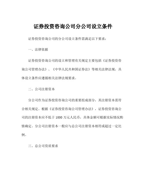 证券投资咨询公司分公司设立条件