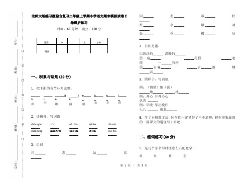 北师大版练习题综合复习二年级上学期小学语文期末模拟试卷C卷课后练习