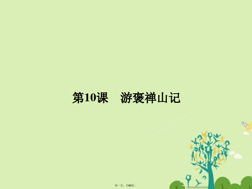 金版新学案高中语文第三单元古典馨香3.10游褒禅山记课件新人教版必修212241105