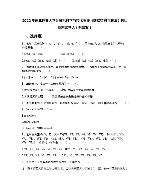 2022年东北林业大学计算机科学与技术专业《数据结构与算法》科目期末试卷A(有答案)