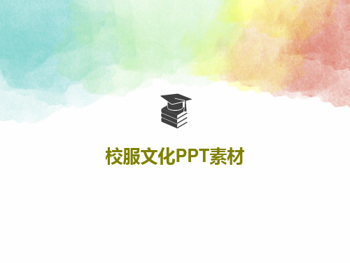 校服文化PPT素材共41页PPT