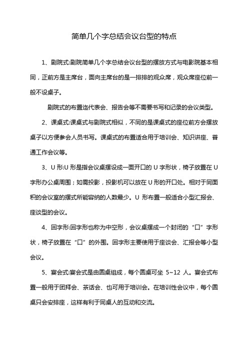 简单几个字总结会议台型的特点