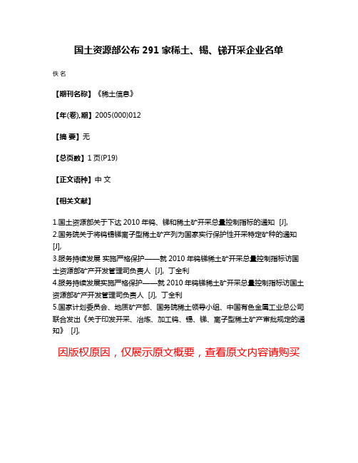 国土资源部公布291家稀土、锡、锑开采企业名单