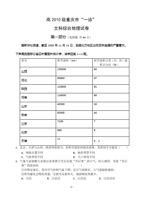 高2010级重庆市“一诊”文综地理卷