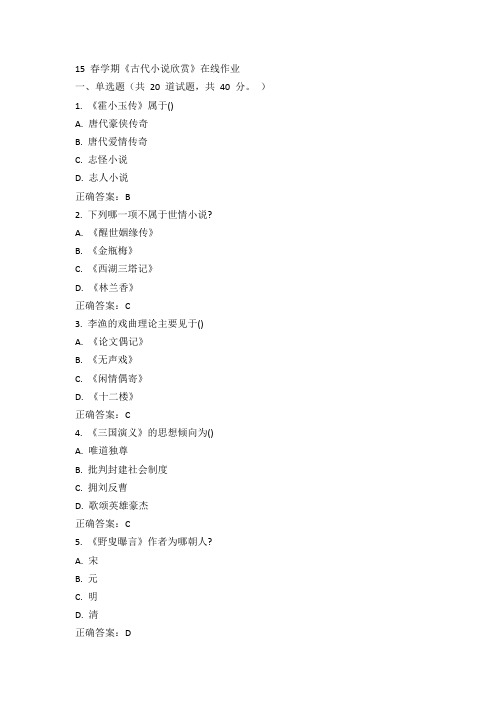 南开15春学期《古代小说欣赏》在线作业100分答案