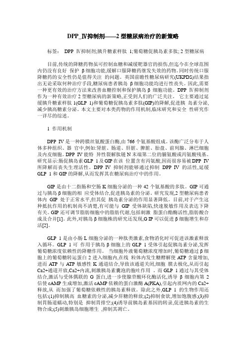 DPP_Ⅳ抑制剂——2型糖尿病治疗的新策略