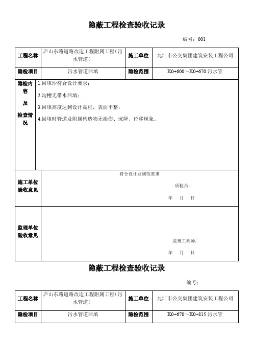 沟槽回填-隐蔽验收记录(污水)1