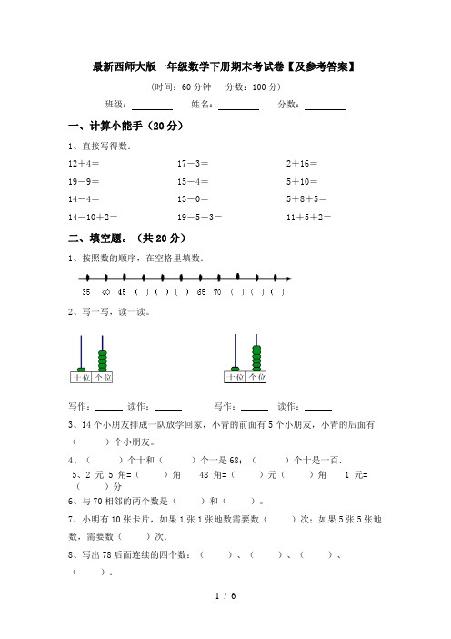 最新西师大版一年级数学下册期末考试卷【及参考答案】