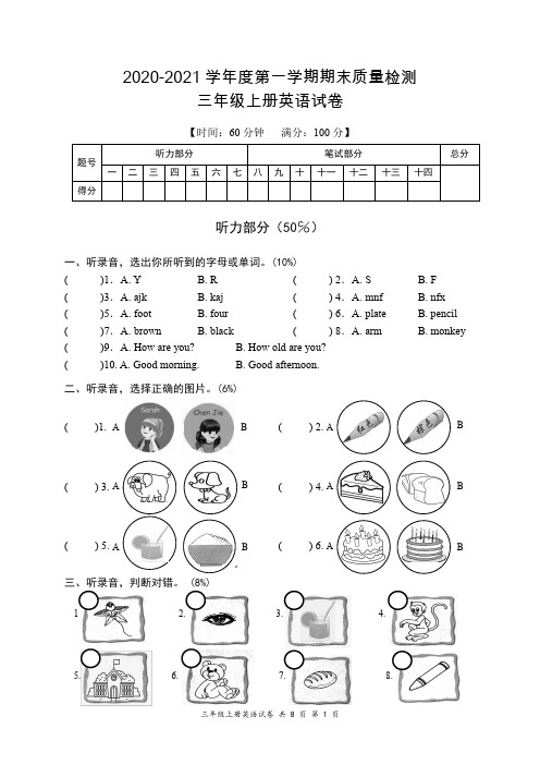 人教版(PEP)2020-2021学年度第一学期小学英语三年级上册期末质量检测含答案