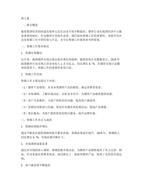关于售烟的总结报告范文(3篇)