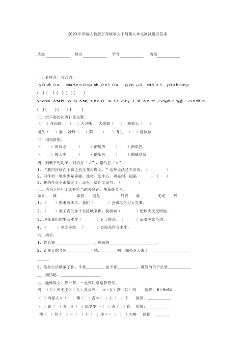 最新年部编人教版五年级语文下册第八单元测试题及答案