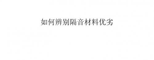 如何辨别隔音材料优劣