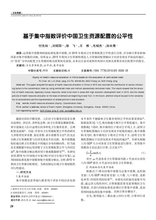 基于集中指数评价中国卫生资源配置的公平性